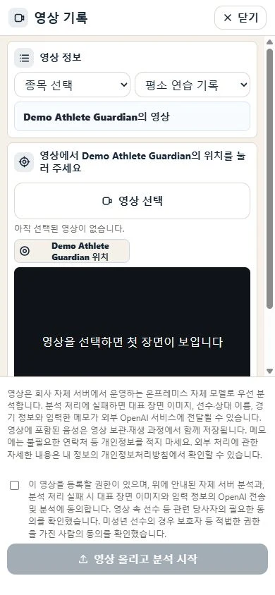 대상 선수 선택과 AI 처리 동의가 있는 영상 업로드 화면